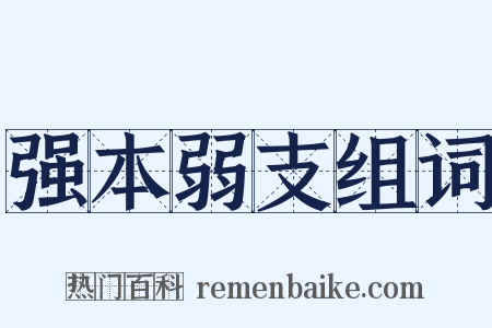 强本弱支组词是什么意思的图片
